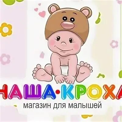 Наша кроха. Кроха. магазин кроха петрозаводск. счастливый кроха детские товары.
