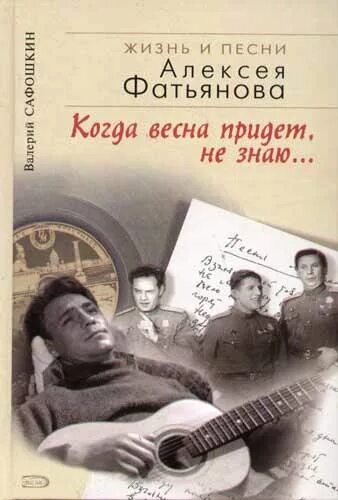 Песня жизнь кто написал. Книги Фатьянова.