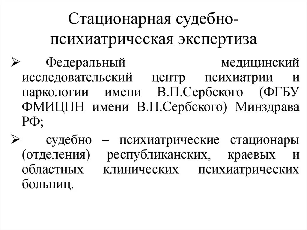 Стационарная судебно-психиатрическая экспертиза. Амбулаторная и стационарная судебно-психиатрическая экспертиза. Судебно-психологическая экспертиза стационарная. Психиатрическая экспертиза это психиатрия.