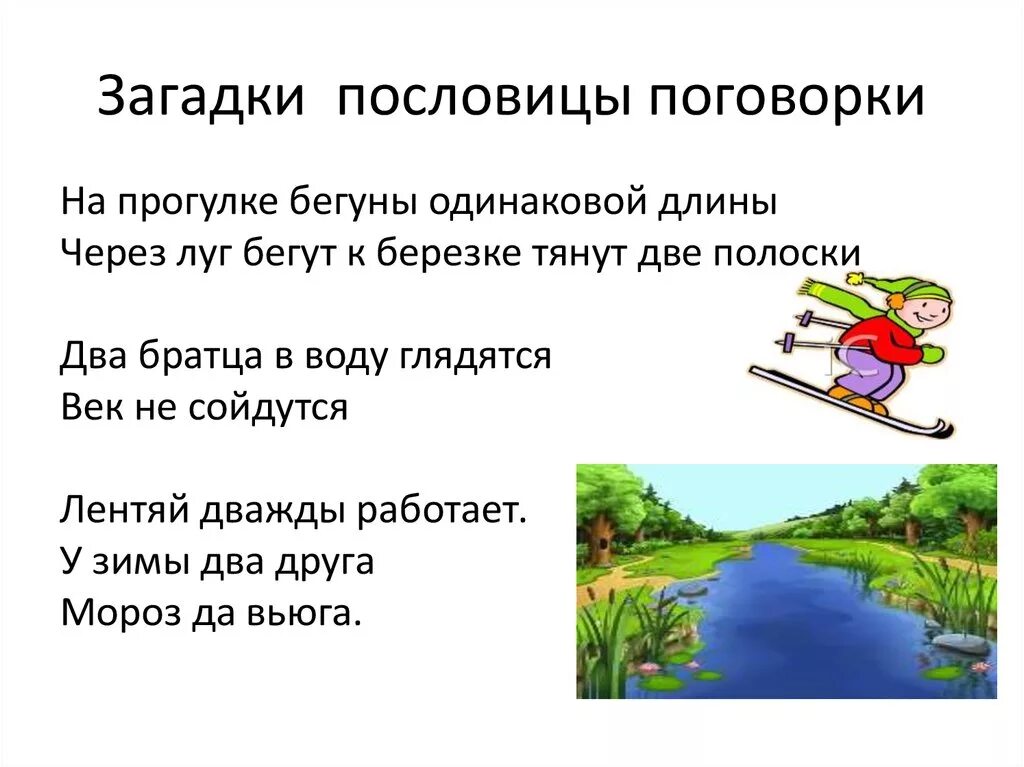 9 пословиц и поговорок. Пословицы, поговорки, загадки. Загадки и пословицы. Пословицы и поговорки. Пословицы о прогулке.