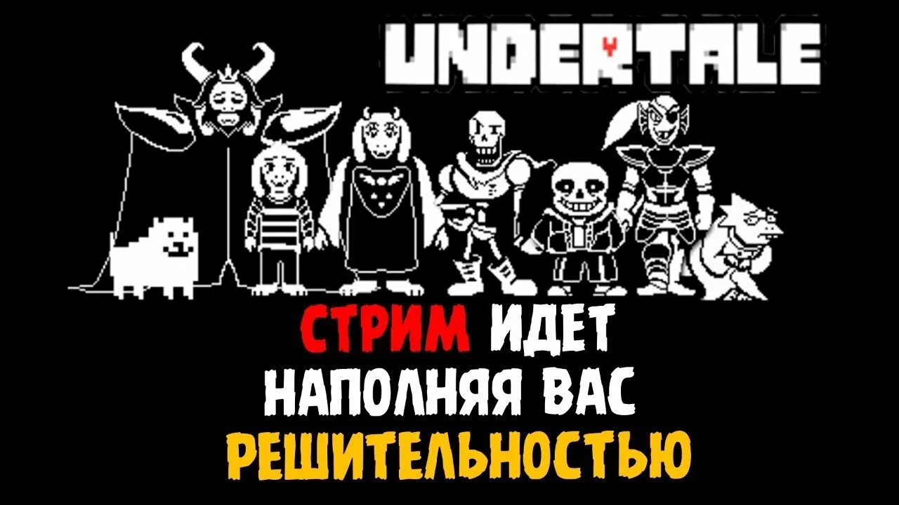 Андертейл стрим. Андертейл геноцид на стрим. Undertale стрим геноцид. Превью для стрима андертейл. Песня я пойду и набью ему