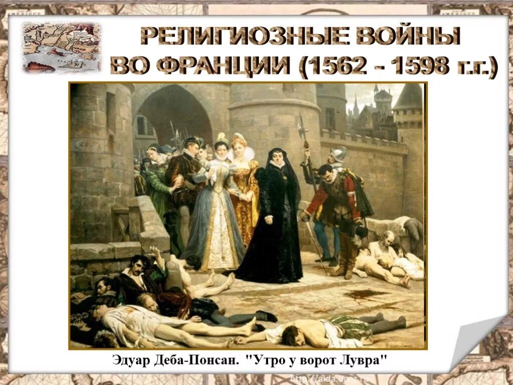 1562 1598 год событие. Медичи после Варфоломеевской ночи. Картина Варфоломеевская ночь и Медичи.