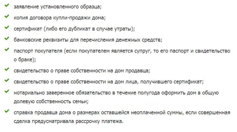 Какие документы нужно проверять при покупке. Перечень документов для получения материнского капитала. Какие документы нужны на мат капитал. На какую покупку нужны документы. Перечень документов при покупке жилья по материнскому капиталу.