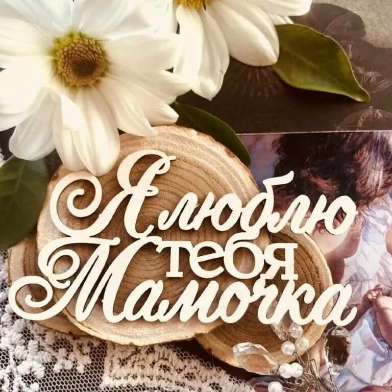 открытка для мамы. самая любимая мама. открытка любимой маме. самая любимая мамулечка. самая любимая мамулечка.