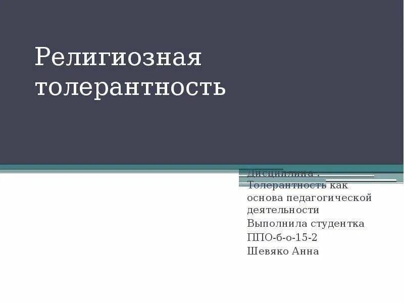 Как вы понимаете термин религиозная толерантность. Конфессиональная толерантность. Суть религиозной толерантности. Религиозная терпимость. Суть религиозной толерантности веротерпимости.