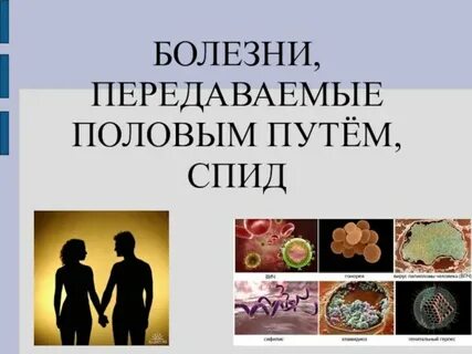 Болезни передаваемые