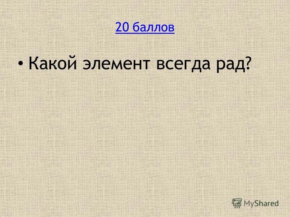 Какой элемент всегда рад. Какой газ утверждает что он это не он. Какой элемент всегда рад. Какой химический элемент всегда рад. Элемент который всегда рад.