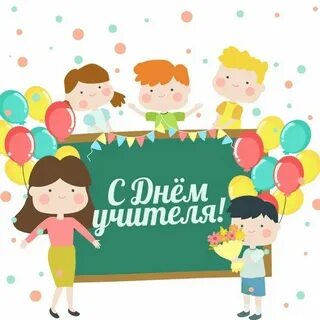 День учителя 2024 открытки