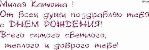 Катюша с днем рождения своими словами трогательные