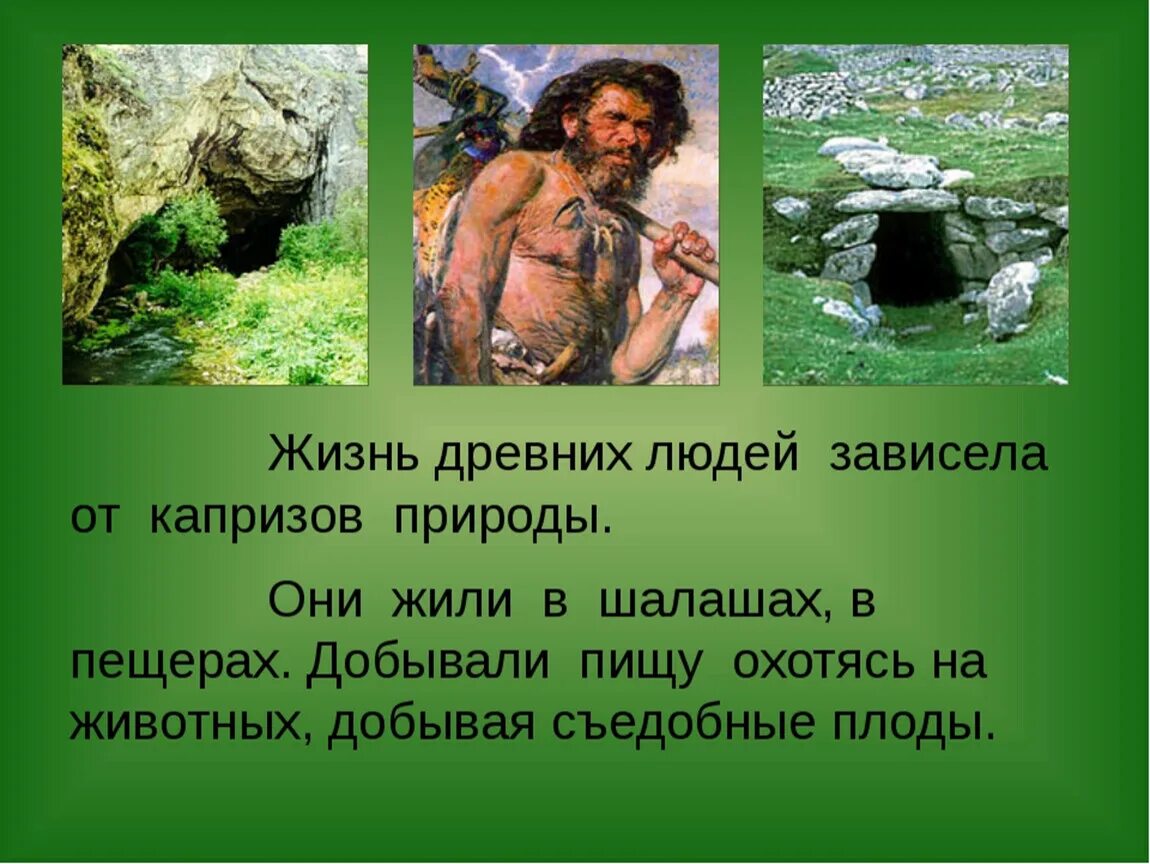 Как древние относились к природе. Рассказ о древних людях. Рассказ о жизни древнего человека. Сообщение о древних людях. Маленький рассказ о древних людях.