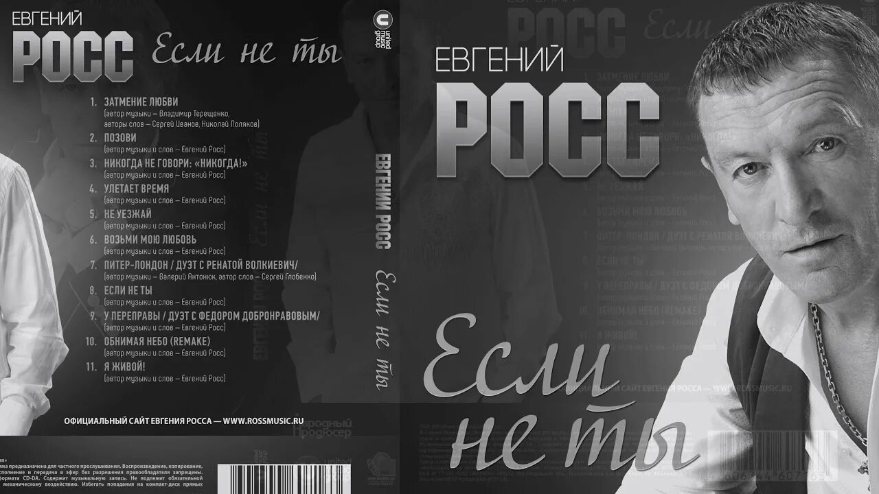 Рос евгении. Певец Росс.