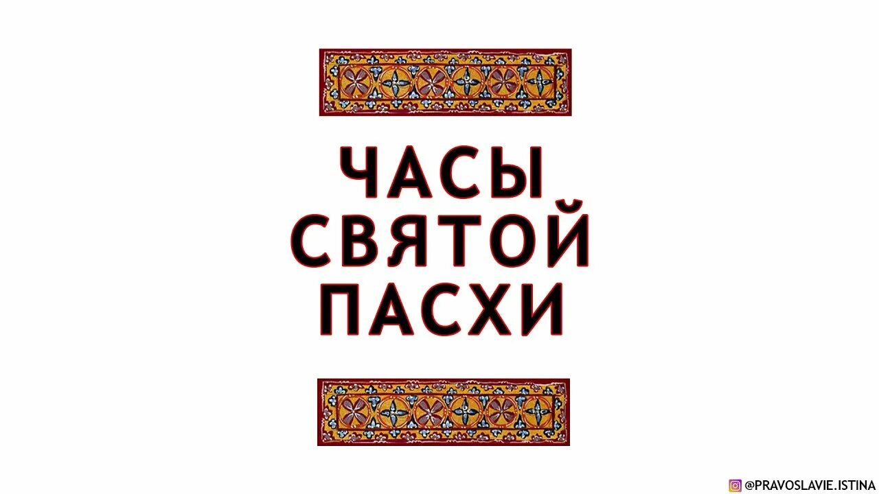 Молитва часы Святой Пасхи. Молитва часы Пасхи. Молитвы часы пасхальные. Часы Святой Пасхи читать. Пасхальные часы вместо утренних