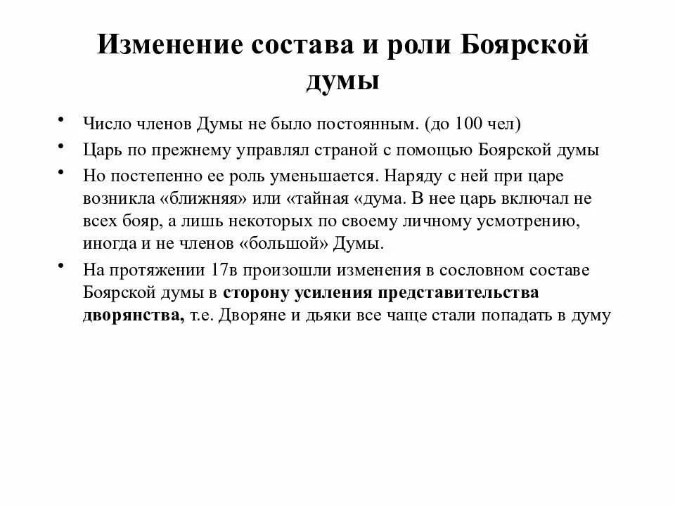 Ближняя дума. Изменение роли боярской думы. изменение состава боярской думы. боярская дума изменения. изменения в боярской думе при первых романовых.