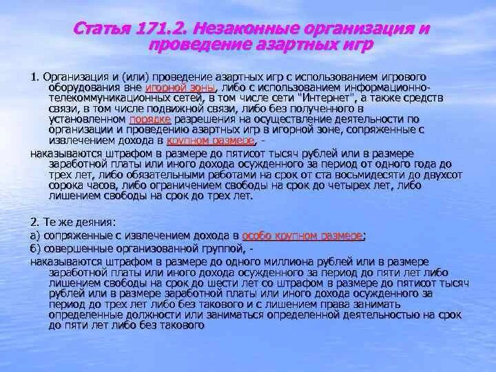 171 ук рф крупный. Незаконная организация и проведение азартных игр. Статья за азартные игры. Незаконная организация и проведение азартных игр ст.171.2 УК РФ. Незаконные организация и проведение азартных игр 171.2.