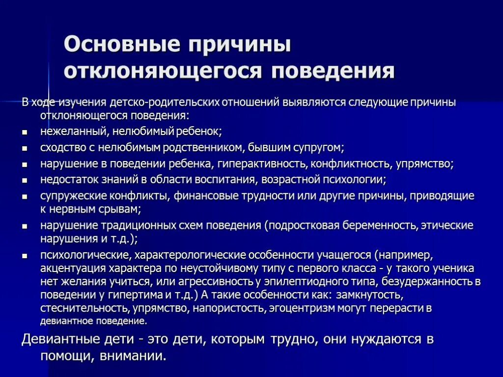 Причины отклоняющегося поведения. Причины о клоняющегося поведения. Основные причины отклоняющегося поведения. Причины отклоняющего поведения. Факторы возникновения девиантного поведения