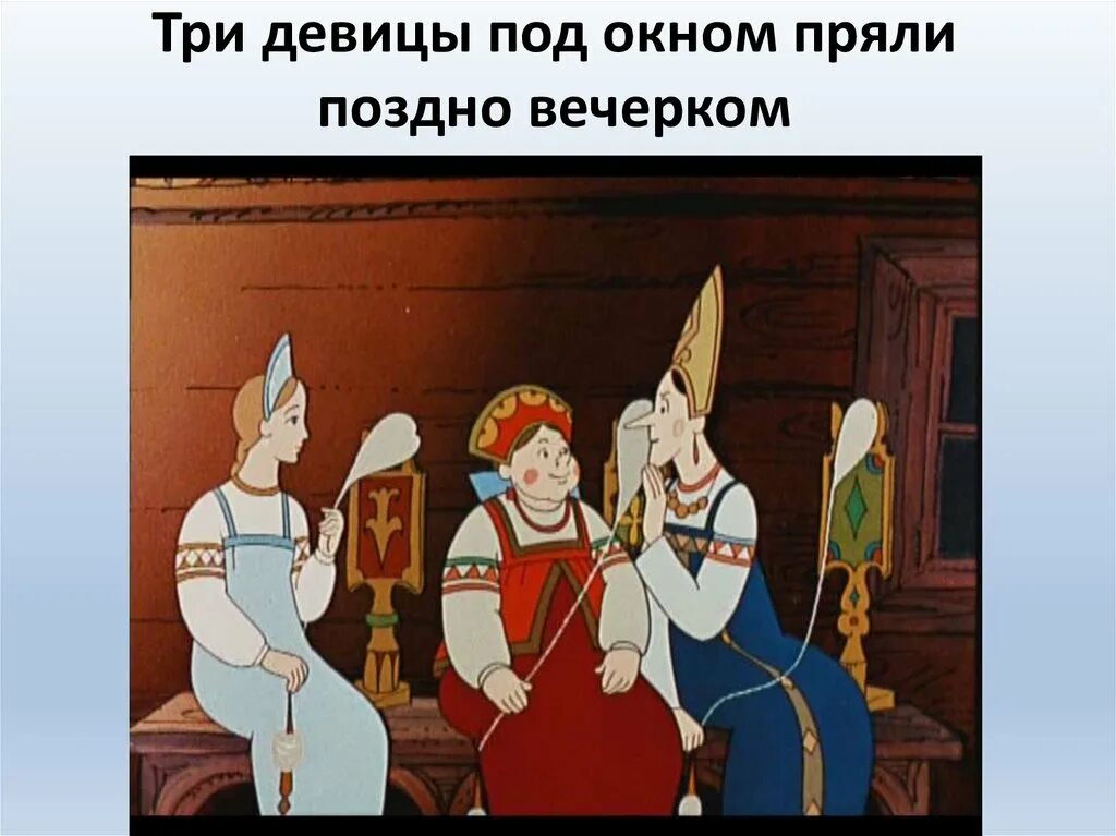 Три девицы по окном пряли. Сказка о царе салтане три девицы. сказка о царе салтане три девицы под окном. сказка о царе салтане 3 девицы. три девицы из сказки о царе салтане.
