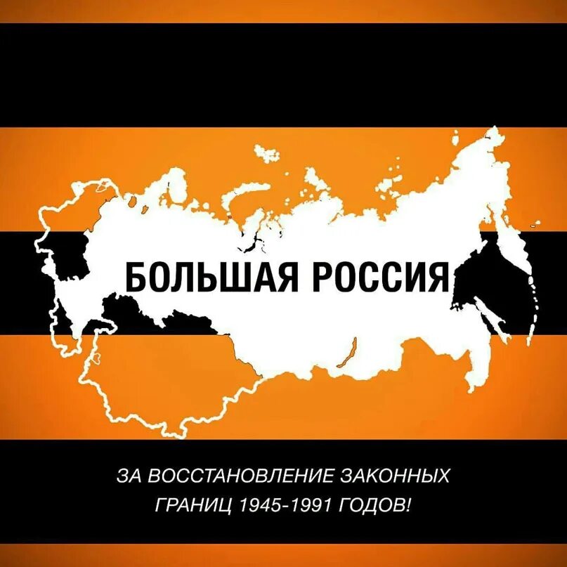 Восстановись рф. Большая Россия. Восстановление границ СССР. Восстановление России. Велика Россия.