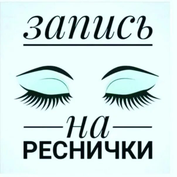 Наращивание ресниц запись открыта. Свободное окно на ресницы. свободные окошки на ресницы. запись о крыто на реснички. запись на ресницы.