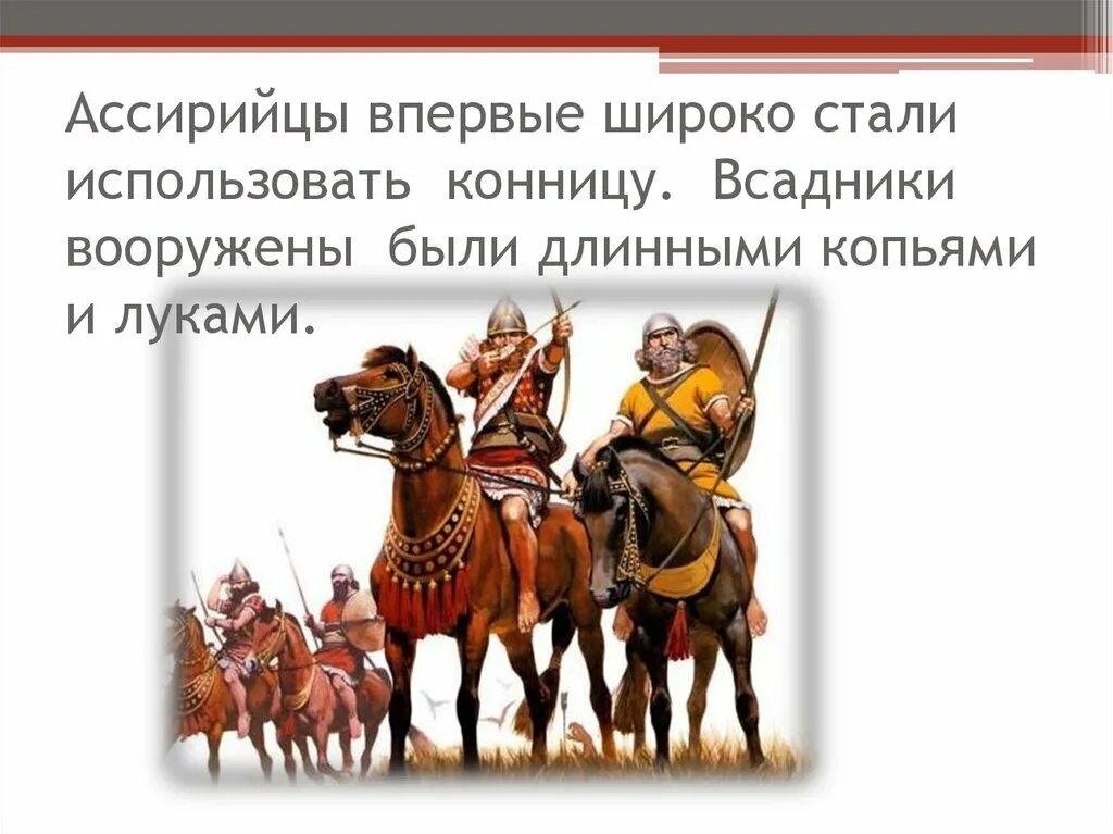 Начало широкого использования конного войска. Конница в ассирийской державе. Ассирийская держава 5 класс. Что такое конница держава. Таран ассирийской державы 5 класс.