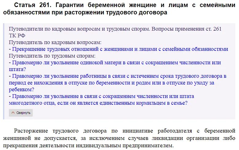 Тк беременность отпуск. Ст 261 трудового кодекса. Ст 261 ТК РФ. Статья 261 ТК РФ. 261 ТК РФ трудовой.