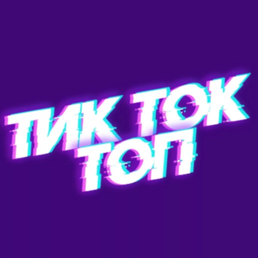 Топ тик ток