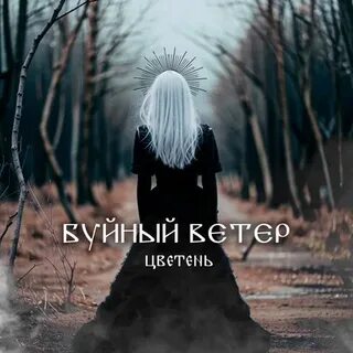 Только ветер буйный поет за кормой чио