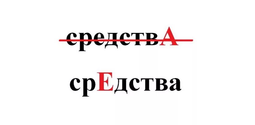 Почему говорят средства. Средства ударение. Ударение в слове средства. Правильное ударение в слове средства. Ударение в слове средства как правильно.