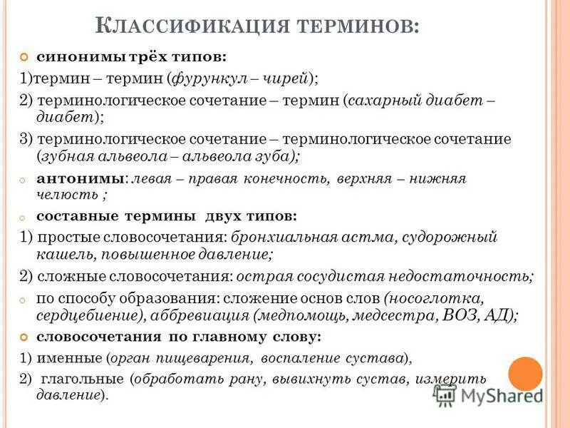 Классификация терминов. Термины и терминологические сочетания. Лексическая сочетаемость. Сочетаемость терминов. Оексическая срчеиаемрстт.