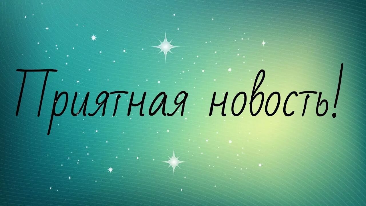 Замечательная новость. Приятная новость надпись. Хорошие новости картинка. Хорошие новости надпись. Приятная новость картинки.