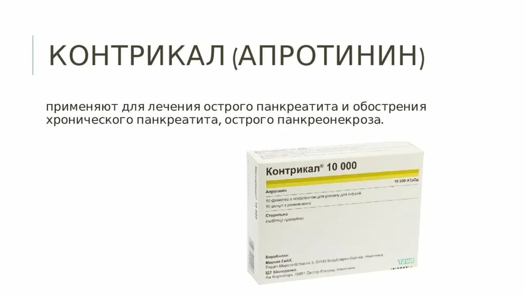 Контрикал инструкция по применению при панкреатите цена. Апротинин контрикал. Контрикал уколы. Контрикал показания. Апротинин ампулы.