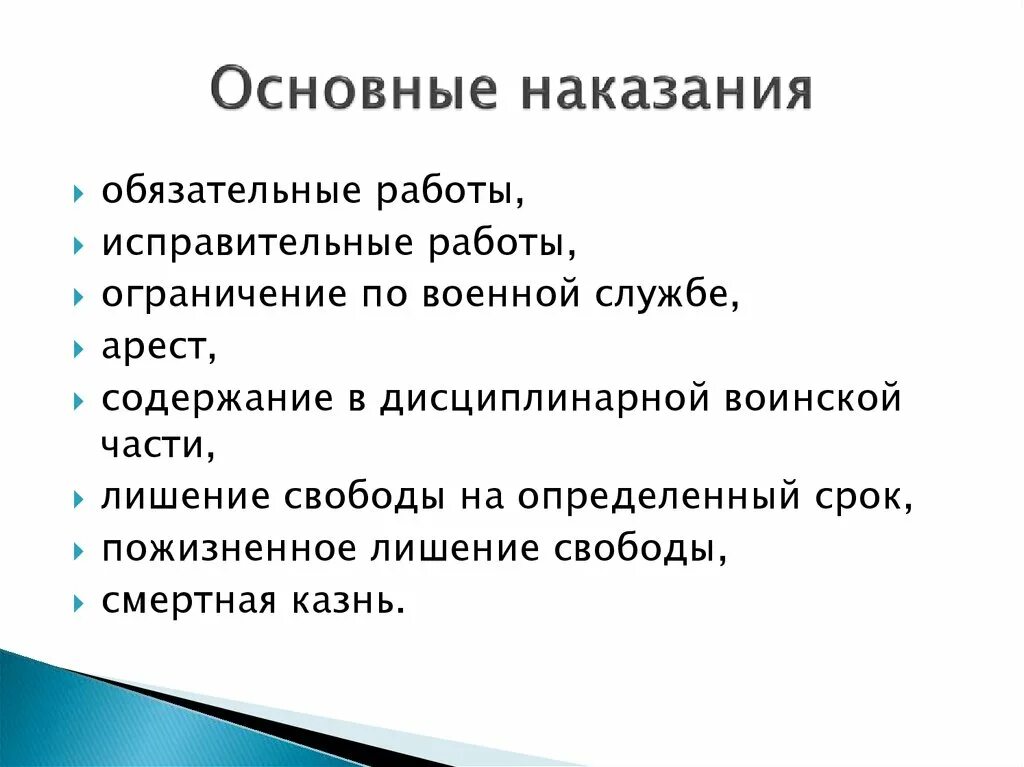 Основные виды наказания. Основные виды наказания в уголовном праве. Основные и дополнительные наказания в уголовном праве. Основные и дополнительные виды наказаний.