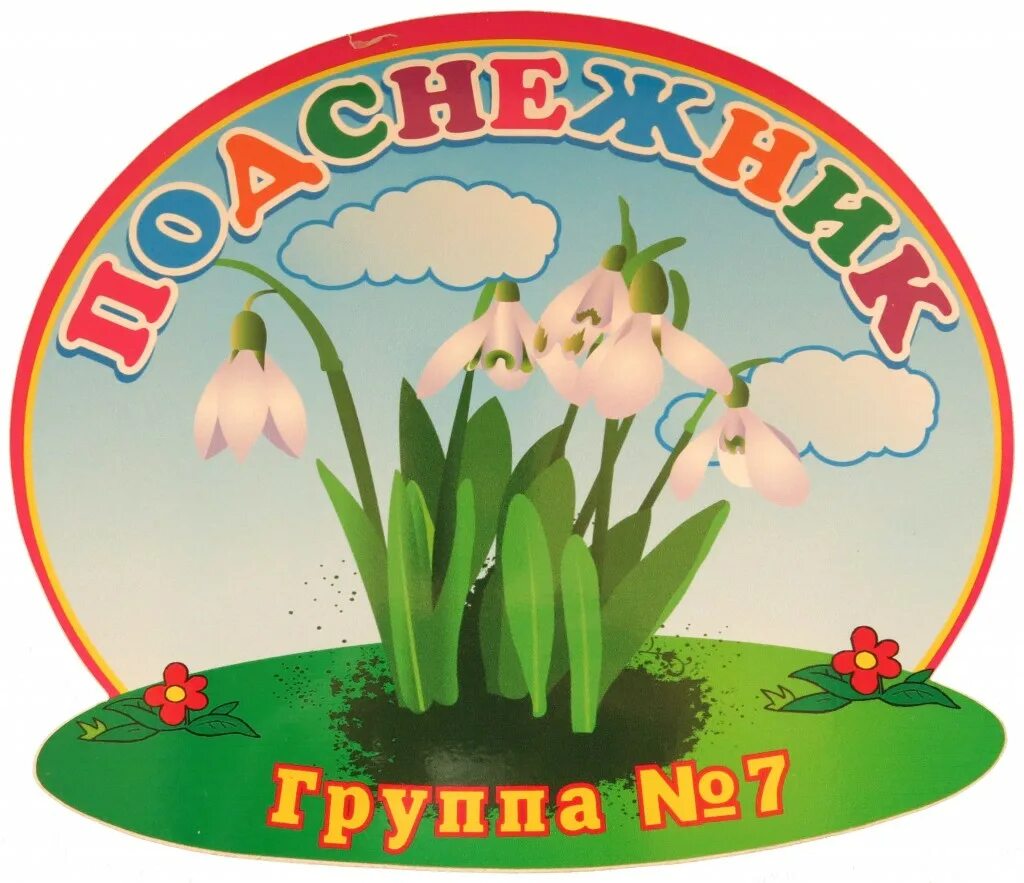 Команда названием цветка. Группа Подснежник. Подснежник эмблема. Эмблема для команды. Стенды для детского сада группа Подснежник.