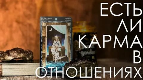 Кармические отношения арканы
