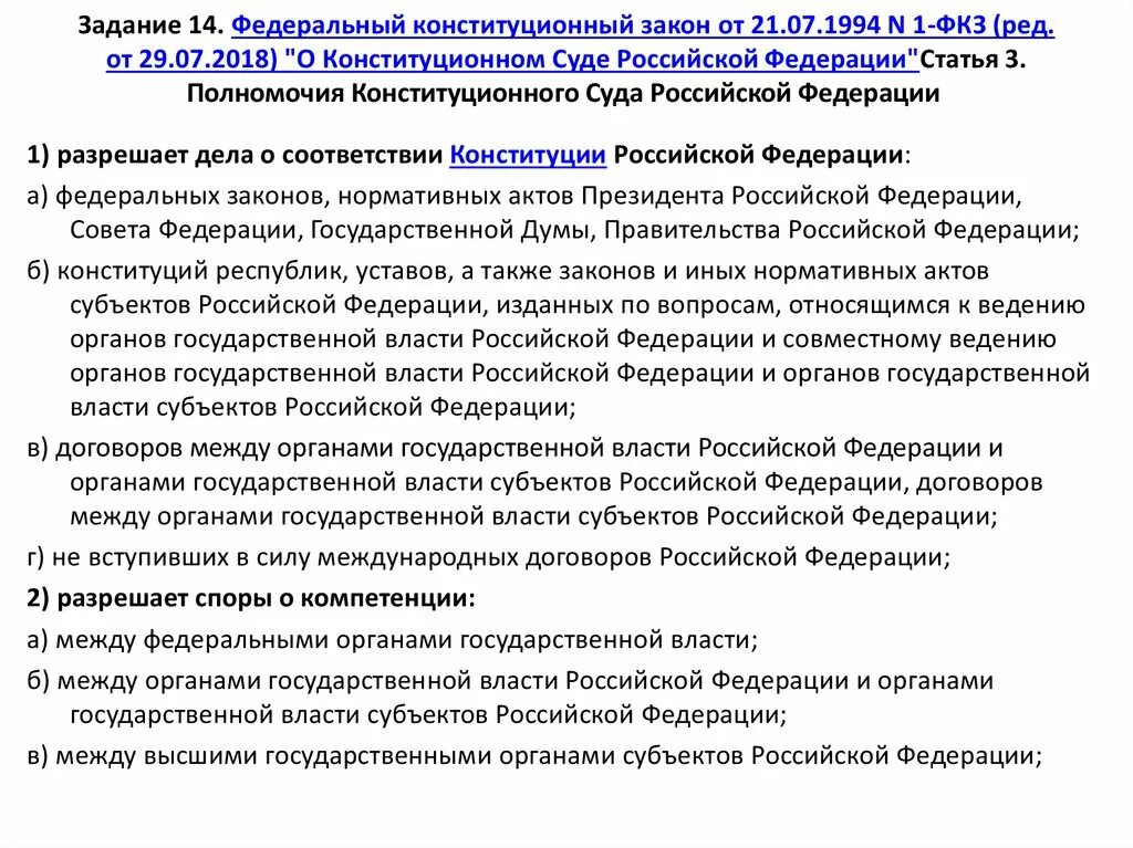 Фкз о поправки 2014. ФКЗ О Конституционном. ФКЗ О Конституционном суде. Федеральный Конституционный закон характеристика. ФКЗ 1 О Конституционном суде РФ.