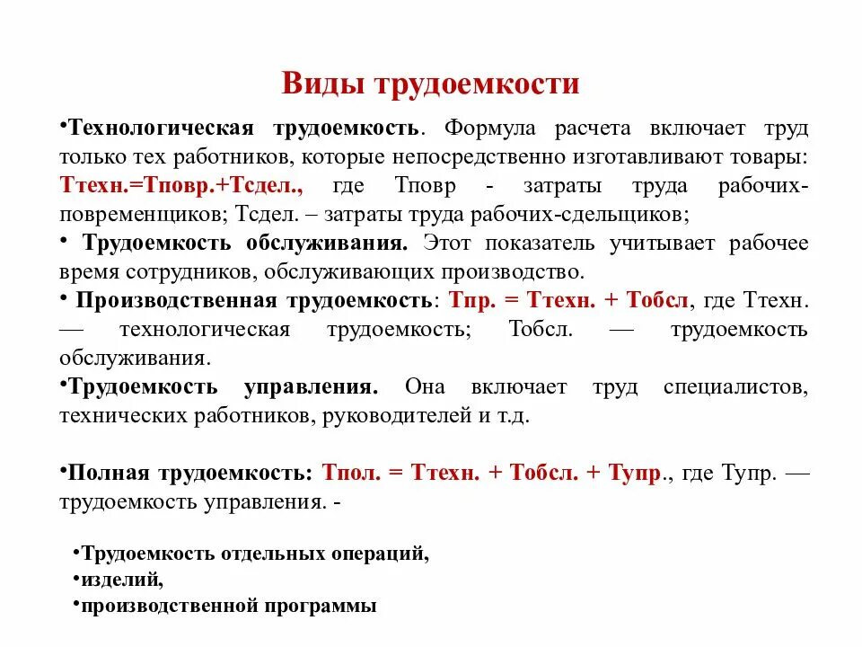 Расчет трудоемкости труда. Трудоёмкость формула расчета. Трудоёмкость производства формула расчета. Технологическая трудоемкость формула расчета. Трудоемкость производственного процесса формула.