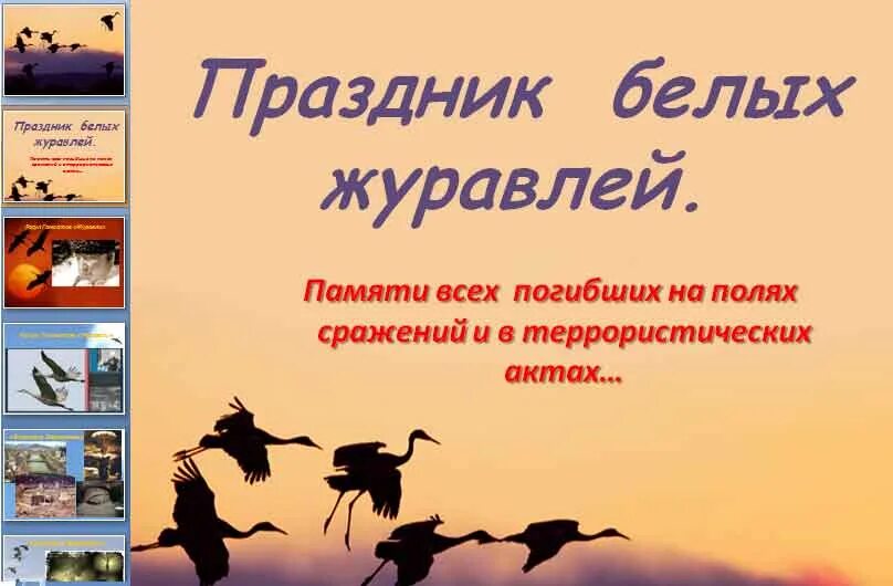 22 октября д. Праздник белых журавлей. Праздник белых журавлей презентация. День белых журавлей 22 октября. Презентация ко Дню белых журавлей в библиотеке.