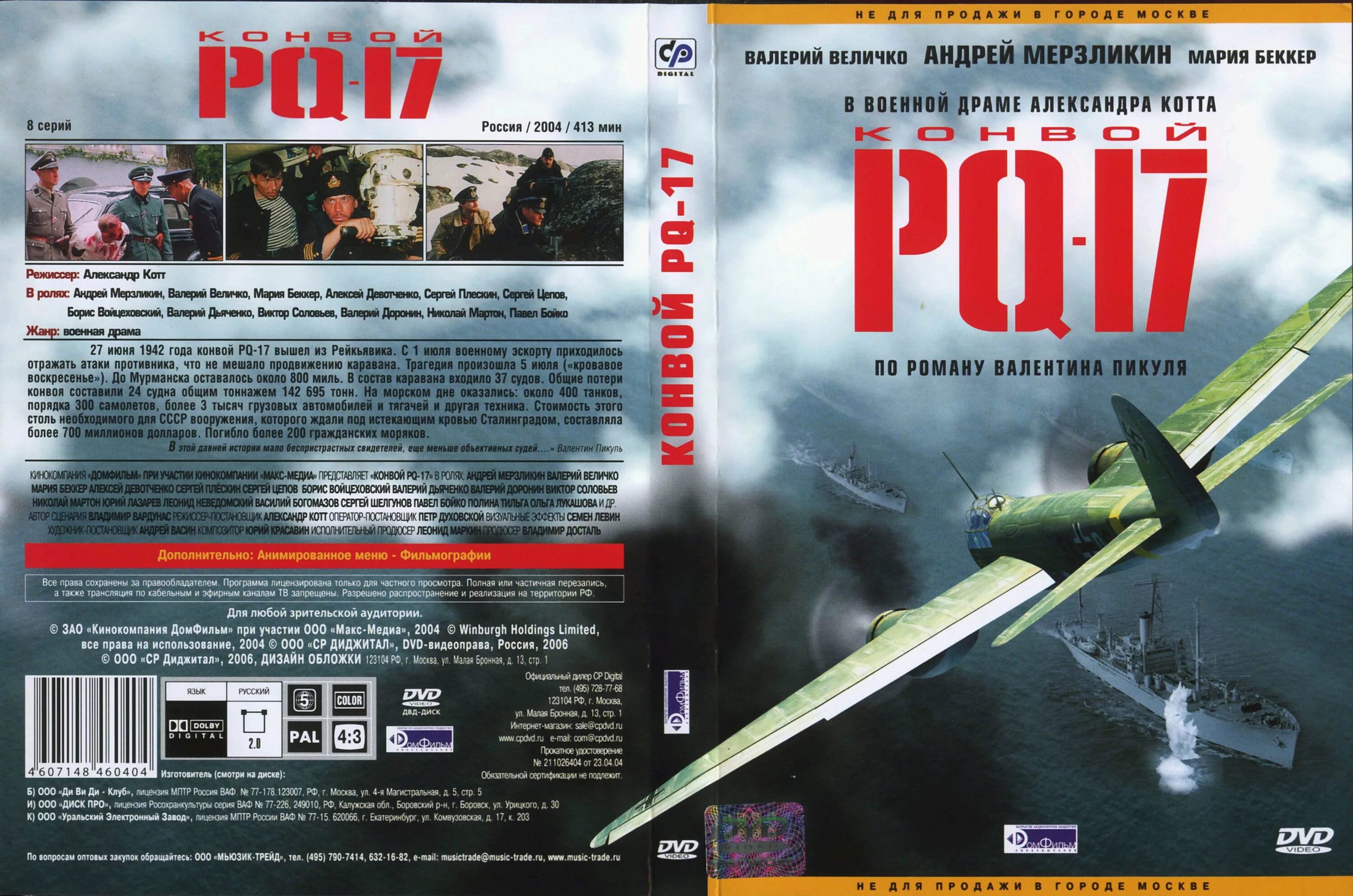 Конвой пи кью. Конвой pq-17. конвой pq-17 фильм. гибель каравана pq-17 фильм. андрей мерзликин конвой pq 17.