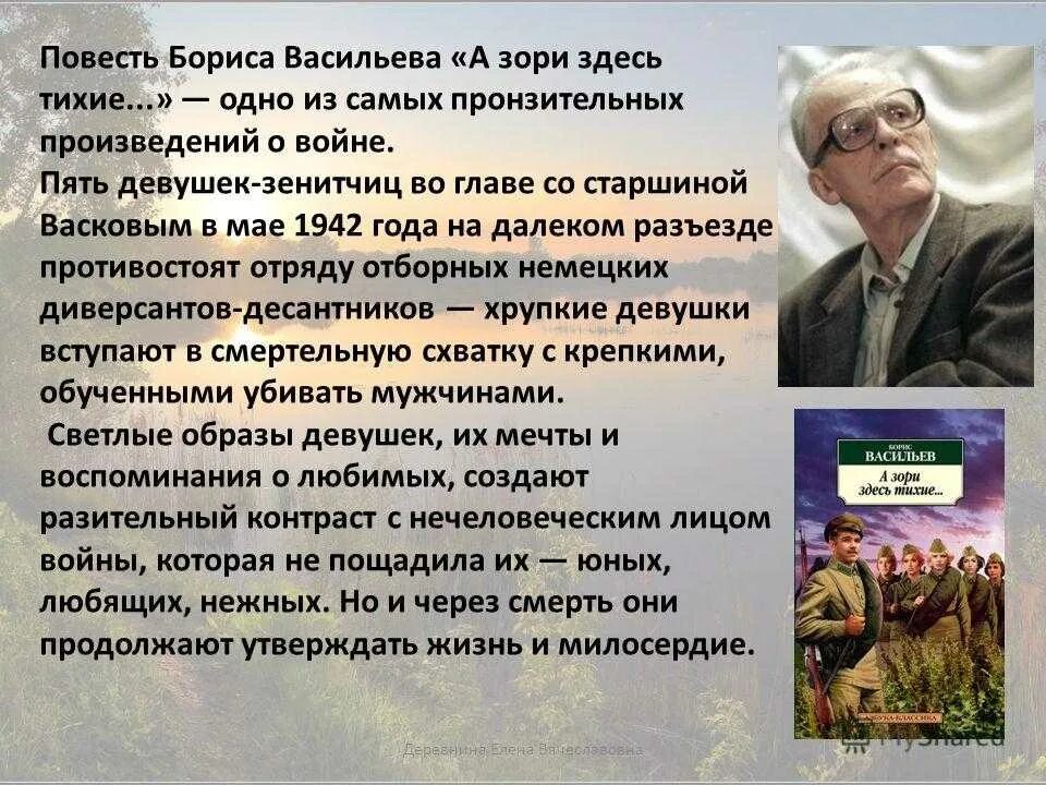 Бориса Васильева “а зори здесь тихие” (1969),. Повесть Бориса Васильева а зори здесь тихие. Б Васильев а зори здесь тихие презентация.