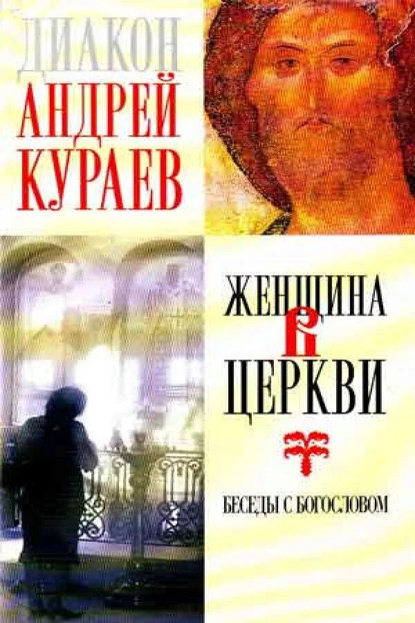 Книга женщина в церкви. Православная литература о храмах. Кураев женщина в церкви книга.