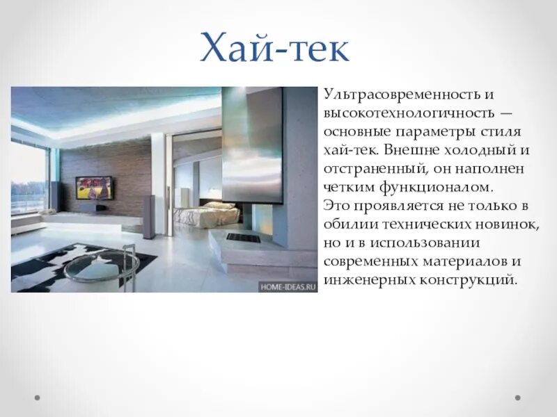 Хай тек описание стиля. Хай-тек в архитектуре кратко. Презентация на тему стиль интерьера. Сообщение про хай тек. Презентация в стиле хайтек.
