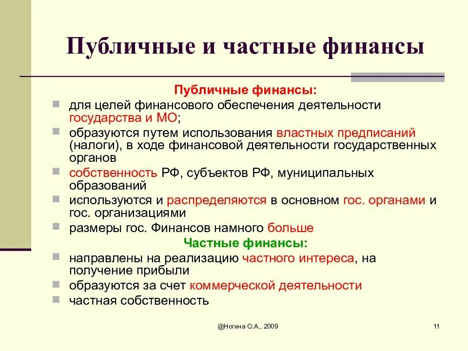 Цель общественных финансов. Публичные финансы. Публичные и частные финансы. Публичные финансы основная цель финансовой деятельности. Частные финансы примеры.