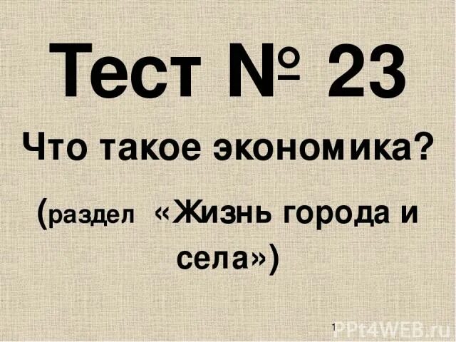 Тест тема экономика 2 класс. Экономика тест. Тест 23 что такое экономика. Что такое экономика 2 класс тест. Тест что такое экономика 3 класс.