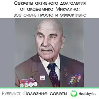 Микулин активное долголетие