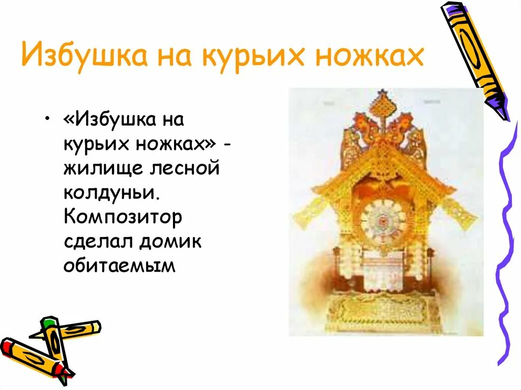 Мусоргский избушка. М мусоргский избушка на курьих ножках. избушка на курьих ножках мусоргский рисунок. пьеса мусоргского избушка на курьих ножках.