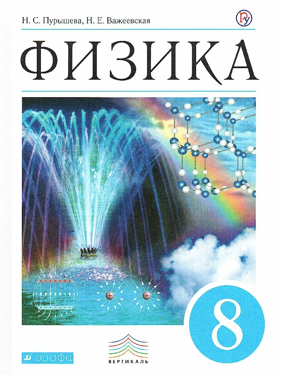 Физика 8кл перышкин. Учебник по физике 8 класс Пурышева Важеевская. Пурышева н.с., Важеевская н.е.. Учебное пособие Пурышевой н.с. физика 2018. Учебник физики 8 класс Пурышева.