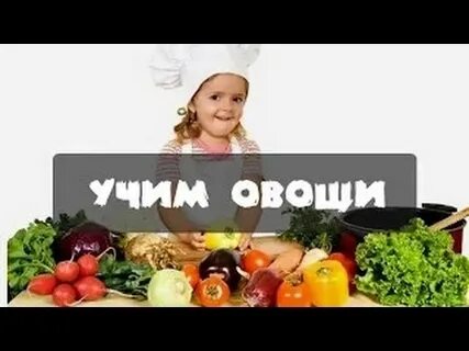 Овощи видео для детей развивающие