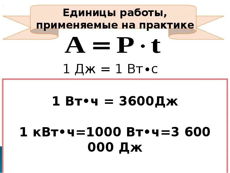 Единицы работы применяемые на практике. 1 Дж. Единица работы Джоуль. Единица работы 1 Дж. 1 джоуль это сколько