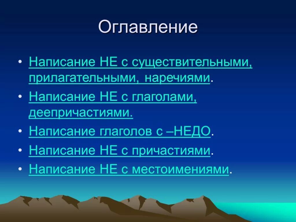 Не с прилагательными причастиями глаголами существительных. Правописание не с существительными прилагательными глаголами. написание не с причастиями и деепричастиями наречиями. недо с глаголами и деепричастиями. не с наречиями причастиями деепричастиями прилагательными.