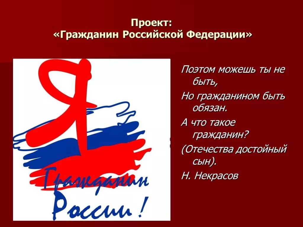 Гражданин можно просто гражданин. Проект гражданин России. Проект я гражданин России. Гражданином быть обязан проект. Проект гражданин РФ.