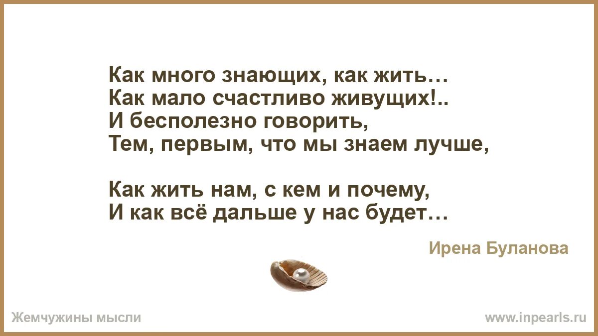 Как много знающих как жить как мало. Как много знающих как жить как мало